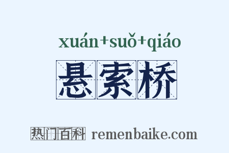 悬索桥是什么意思的图片